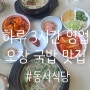 구오창] 청주 오창 숨은 맛집!!점심 시간 3시간만 영업하는 국밥 맛집_동서식당