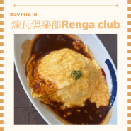후쿠오카타워에서 점심 먹기, 煉瓦倶楽部(렌가쿠라부, Renga club)