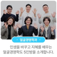 인생을 바꾸고 지혜를 배우는 얼굴경영학도 5인방 인터뷰 - 이현준·김영태·한국희·이정아·박찬희(원광디지털대학교 얼굴경영학과)