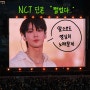 2023 NCT Nation 엔시티 콘서트 후기 | 230826 엔시티 단콘 보러 인천에 다녀오다.