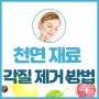 피부 부위별 천연 각질 제거 방법을 알아보자