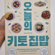 건강한 식단이 필요한 당신에게 《오늘의 키토집밥》