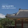 서울 볼거리 덕수궁 투어 (+입장료, 해설), 수문장 교대식 후기