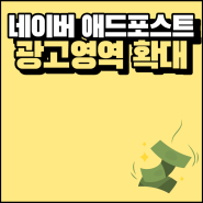 네이버 애드포스트 수익이 더 늘어날 예정? (광고 추가됨)