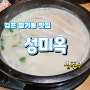 성미옥 (고기잡내 하나도 없는 돼지국밥) 김포 장기동 맛집 한강신도시 맛집