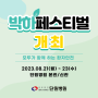 단원병원, 모두와 함께하는 환자안전 활동 캠페인'박하페스티벌'개최