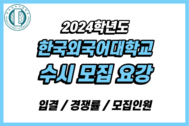 2023 한국외대 수시등급 정시등급 입결(내신,경쟁률,충원,등급컷) / 2024 한국외국어대학교 수시 모집요강(모집인원,전형일정 ... 2023 한국외대 수시등급 정시등급 입결(내신,경쟁률,충원,등급컷) / 2024 한국외국어대학교 수시 모집요강(모집인원,전형일정 ...