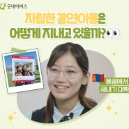 한국 새내기 대학생이 된 몽골소녀의 꿈은?!👀 | 굿네이버스 결연아동의 자립 그 후 이야기