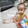 아기 층간소음매트 추천 본베베 제로갭 폴더매트 내돈내산 후기