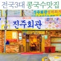 진주회관 전국 3대 콩국수 맛집 58년 노포 서울미래유산 백년가게 시청역 주차장 내돈내산 후기