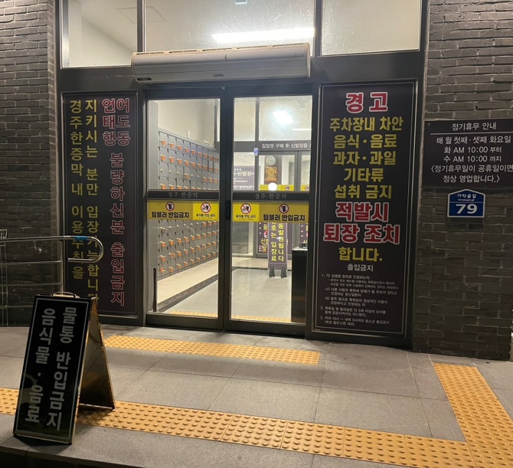 “경주한증막” 수칙어길시 바로 퇴장당하는 찜질방(feat.무개념손님들) : 네이버 블로그