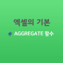 엑셀 함수 AGGREGATE 함수 알아보기