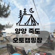 #0.2 양양 죽도오토캠핑장 - 초보들의 오토캠핑