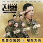 '신병2' 또봉이통닭이 함께 합니다.