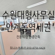 수원 대형사무실 인계동 시청역 도보6분 무권리 (룸5개+창고) 전용382㎡