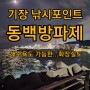 기장 낚시 포인트 '동백방파제' 차박, 해수욕도 가능한 곳!!(화장실도 있음)