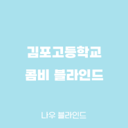 나우 블라인드[김포 블라인드] 김포고등학교 콤비 블라인드 시공사례