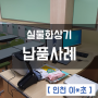 인천 이○초등학교 이지캠 실물화상기 납품사례 이어존
