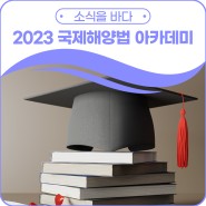 <2023 국제해양법 아카데미> 수강생 모집_기간 연장!