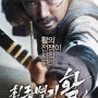 병자호란 동생을 지키기 위한 '최종병기 활' 액션영화 오빠가 간다(War of the Arrows, 2011)