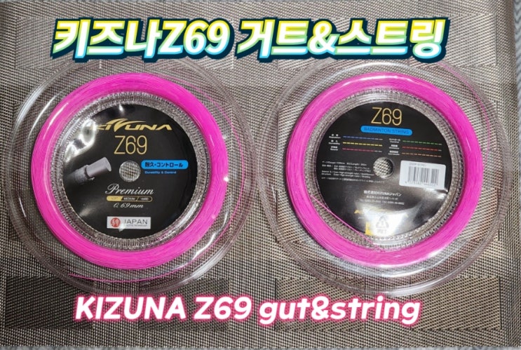 키즈나 KIZUNA Z69 거트&스트링 리뷰 [배드민턴 거트] : 네이버 블로그