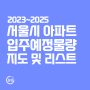 서울시 아파트 입주예정 물량 지도 및 사업리스트 (2023~2025년)