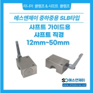 원형 및 샤프트 가이드 리니어 클램프 SLB시리즈 소개