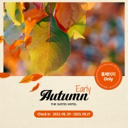 [홈페이지 ONLY] Early Autumn 특별 혜택 프로모션