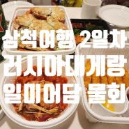 삼척여행 2일차 2 - 러시아대게마을 대게 & 일미어담 물회 포장 후기