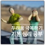 두려움을 이겨내는 방법 : 5가지