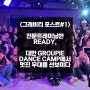 [그래비티 포스트 #1] 스맨파 댄서들이 함께 한 댄스 캠프가 공릉 그래비티에서 진행되었습니다.