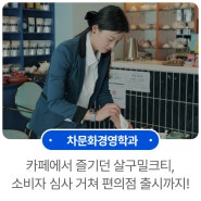 카페에서 즐기던 살구밀크티, 소비자 심사 거쳐 편의점 출시까지! - 김난희(원광디지털대학교 차(茶)문화경영학과 16학번)