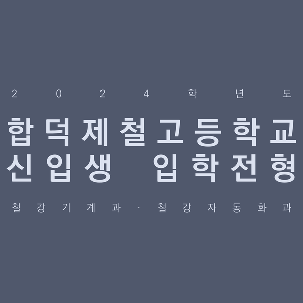 한 눈에 보는 2024학년도 합덕제철고등학교 입학전형 : 네이버 블로그