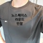 노스페이스 남성 반팔 라운드 셔츠 105 사이즈 구매 후기