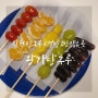 창원 반림동 탕후루 : 설탕코팅 얇은 왕가탕후루 후기