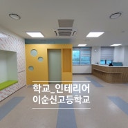[충남아산_학교인테리어]충남 아산시 이순신고등학교 인테리어공사
