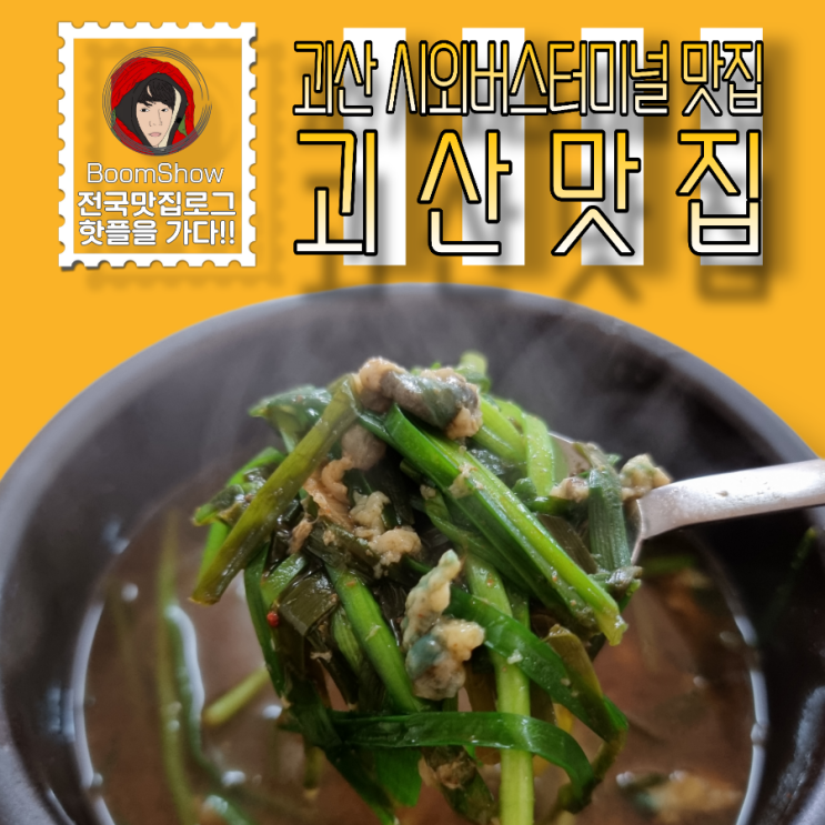 괴산맛집 원조 올갱이 해장국에서 아침식사 여기는 괴산의 숨은 맛집이었나?? : 네이버 블로그