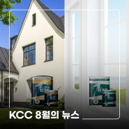 [KCC NEWS] KCC의 8월 뉴스들을 소개합니다!