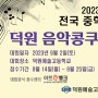 음악콩쿠르,콩쿨(2023 전국 덕원음악콩쿠르 공지,시간표)
