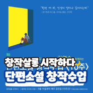 창작살롱 시작하다 전문서평가 단편소설 창작수업 10주