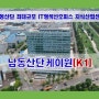 [남동 구조고도화사업] 남동산단 최대 규모 IT형 섹션 오피스 지식산업센터 "남동산단케이원" 준공 임박!