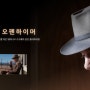 [ 오펜하이머, 2023 ] 킬리언 머피의 Masterpiece