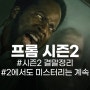 프롬 시즌2 리뷰~ 미스테리한 마을의 정체는?! 줄거리/스포일러 주의! 결말 정리/FROM 시즌3전망