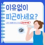 이유 없이 피곤하다면 만성 탈수증일지도 몰라요!