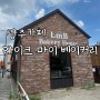 광주 터미널 유스퀘어 카페 라이크 마이 베이커리 카페 LmB 주차정보
