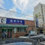 [서천 장항읍 맛나로6080] 실비식당 (김치찌개, 홍어탕 백반)
