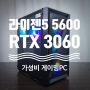 90만원대 가성비 게이밍컴퓨터 사양, 견적 대전조립PC - AMD 라이젠5 5600, RTX 3060