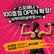 [OPEN] 스포애니 100호점 남부터미널역점 PRO 오픈!