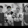 평택영상 제작 평택문화재단 안정리 오픈큐브 - 아트그레이