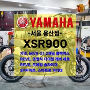 [신차출고] 야마하 XSR900 / 기본옵션 / 크레이지 프로모션 / 빠른출고!!